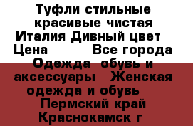 Туфли стильные красивые чистая Италия Дивный цвет › Цена ­ 425 - Все города Одежда, обувь и аксессуары » Женская одежда и обувь   . Пермский край,Краснокамск г.